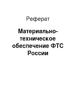 Реферат: Материально-техническое обеспечение ФТС России