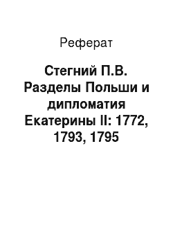 Реферат: Стегний П.В. Разделы Польши и дипломатия Екатерины II: 1772, 1793, 1795