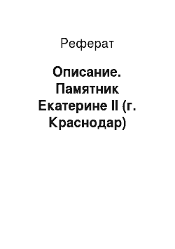 Реферат: Описание. Памятник Екатерине II (г. Краснодар)
