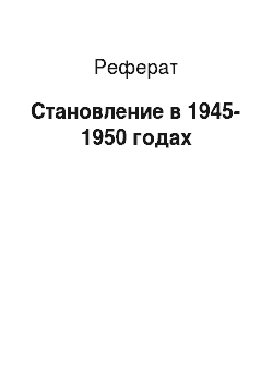 Реферат: Становление в 1945-1950 годах