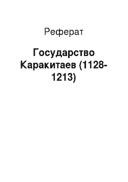 Реферат: Государство Каракитаев (1128-1213)