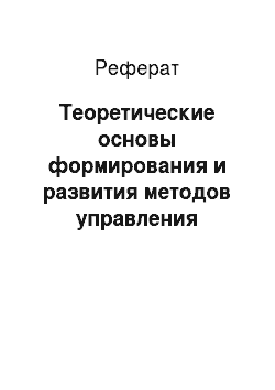 Реферат: Теоретические основы формирования и развития методов управления персоналом в россии и сша