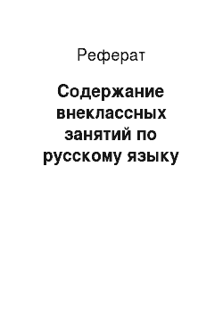 Реферат: Содержание внеклассных занятий по русскому языку