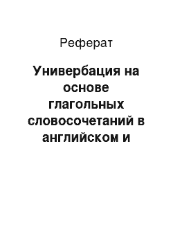 Реферат: Универбация на основе глагольных словосочетаний в английском и русском языках