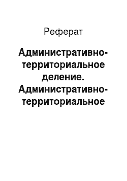 Реферат: Административно-территориальное деление. Административно-территориальное деление Сахалинской области