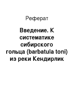 Реферат: Введение. К систематике сибирского гольца (barbatula toni) из реки Кендирлик Иртышского бассейна