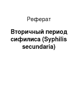 Реферат: Вторичный период сифилиса (Syphilis secundaria)