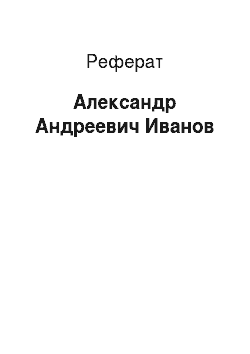 Реферат: Александр Андреевич Иванов