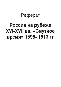 Реферат: Россия на рубеже XVI-XVII вв. «Смутное время» 1598-1613 гг