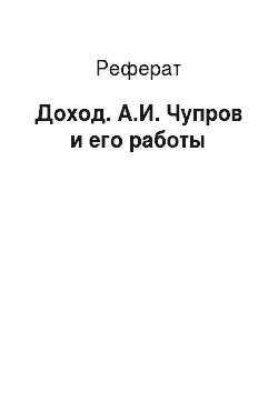Реферат: Доход. А.И. Чупров и его работы