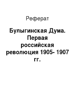 Контрольная работа по теме Российская революция 1905-1907 гг.