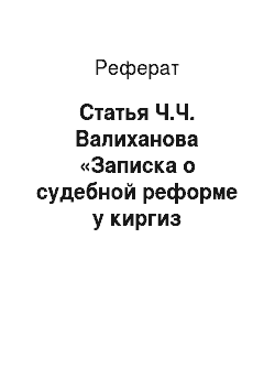 Реферат: Статья Ч.Ч. Валиханова «Записка о судебной реформе у киргиз Сибирского ведомства»
