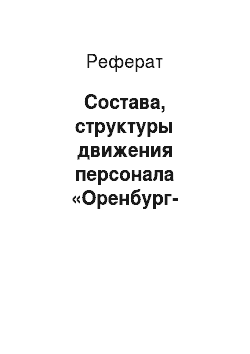 Реферат: Состава, структуры движения персонала «Оренбург-Водоканал»