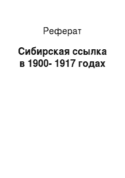 Реферат: Сибирская ссылка в 1900-1917 годах