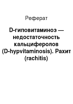 Реферат: D-гиповитаминоз — недостаточность кальциферолов (D-hypvitaminosis). Рахит (rachitis)