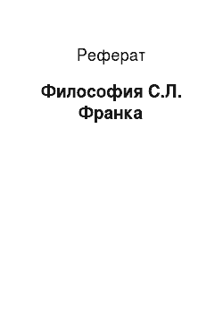 Реферат: Украинская философия
