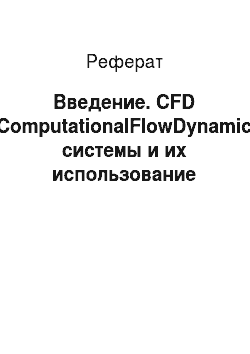 Реферат: Введение. СFD (ComputationalFlowDynamic) системы и их использование