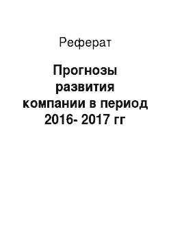 Реферат: Прогнозы развития компании в период 2016-2017 гг
