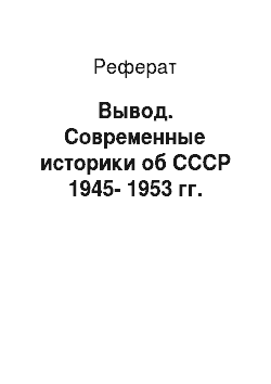 Реферат: Вывод. Современные историки об СССР 1945-1953 гг.