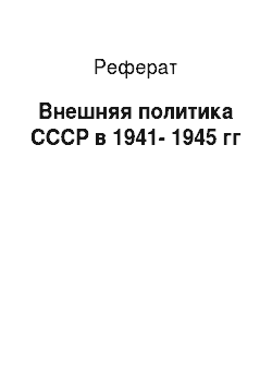 Реферат: Внешняя политика СССР в 1941-1945 гг
