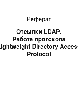 Реферат: Отсылки LDAP. Работа протокола Lightweight Directory Access Protocol
