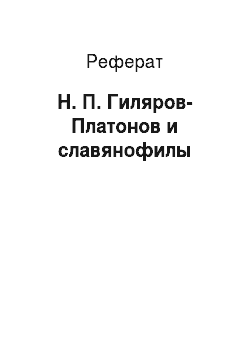 Реферат: Н. П. Гиляров-Платонов и славянофилы