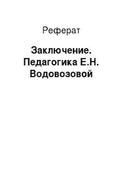Реферат: Заключение. Педагогика Е.Н. Водовозовой