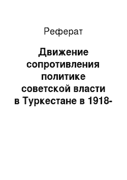 Реферат: Движение сопротивления политике советской власти в Туркестане в 1918-1924 гг. Его сущность