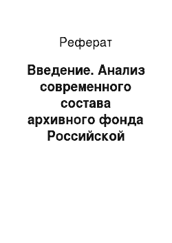 Реферат: Введение. Анализ современного состава архивного фонда Российской Федерации и его классификации