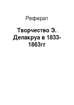 Реферат: Творчество Э. Делакруа в 1833-1863гг