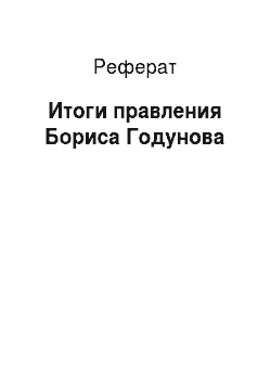 Реферат: Итоги правления Бориса Годунова