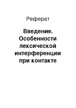 Реферат: Введение. Особенности лексической интерференции при контакте русского и чешского языков