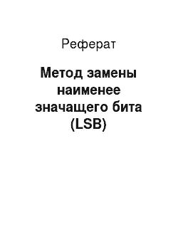 Реферат: Метод замены наименее значащего бита (LSB)