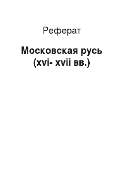 Реферат: Московская русь (xvi-xvii вв.)
