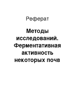Реферат: Методы исследований. Ферментативная активность некоторых почв Крыма