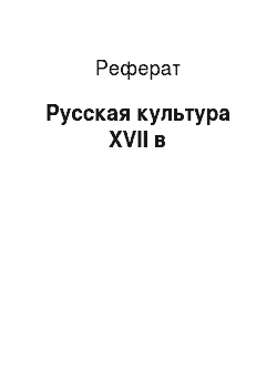 Реферат: Русская культура XVII в