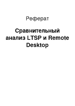 Реферат: Сравнительный анализ LTSP и Remote Desktop