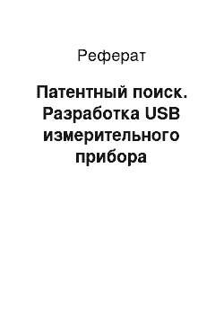 Реферат: Патентный поиск. Разработка USB измерительного прибора