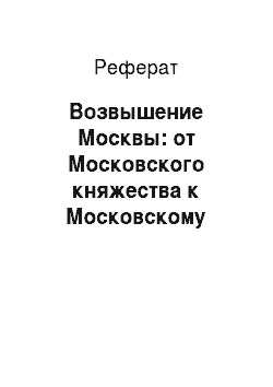 Реферат: Возвышение Москвы: от Московского княжества к Московскому государству