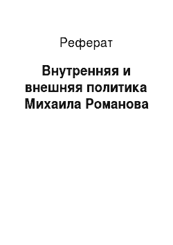 Реферат: Внутренняя и внешняя политика Михаила Романова
