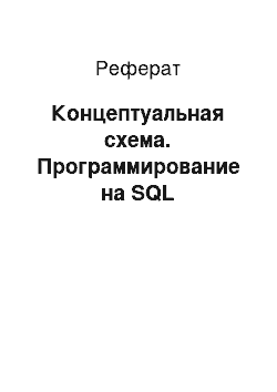 Реферат: Концептуальная схема. Программирование на SQL