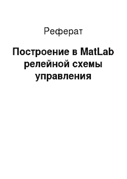 Реферат: Построение в MatLab релейной схемы управления
