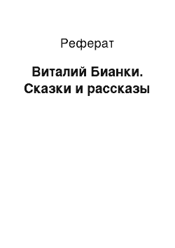 Реферат: Виталий Бианки. Сказки и рассказы