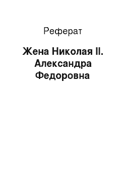 Реферат: Жена Николая II. Александра Федоровна