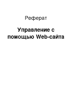 Реферат: Управление с помощью Web-сайта