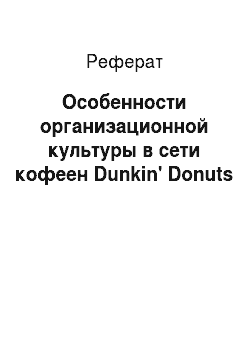 Реферат: Особенности организационной культуры в сети кофеен Dunkin' Donuts