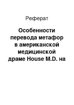 Реферат: Особенности перевода метафор в американской медицинской драме House M.D. на русский язык