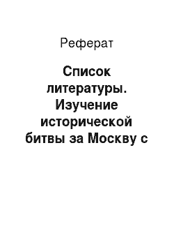 Реферат: Список литературы. Изучение исторической битвы за Москву с учетом современных источников