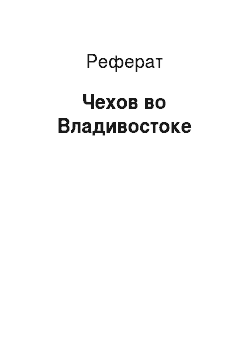 Реферат: Чехов во Владивостоке