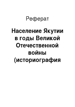 Реферат: Население Якутии в годы Великой Отечественной войны (историография вопроса)